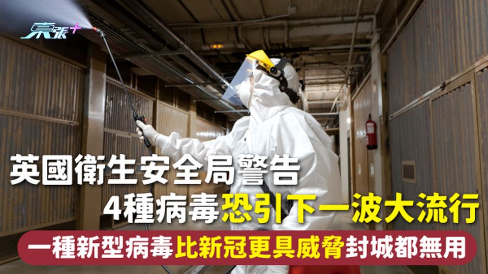 傳染病毒 | 英國衛生安全局警告 4種病毒恐引下一波大流行 一種新型病毒比新冠更具威脅封城都無用