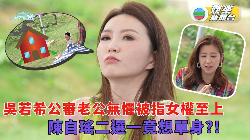 香港婚後事｜吳若希公審老公無懼被指女權至上 陳自瑤二選一竟想單身？！