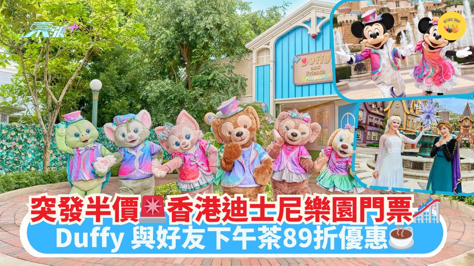 突發半價🚨香港迪士尼樂園門票🎢｜Duffy 與好友下午茶89折優惠☕