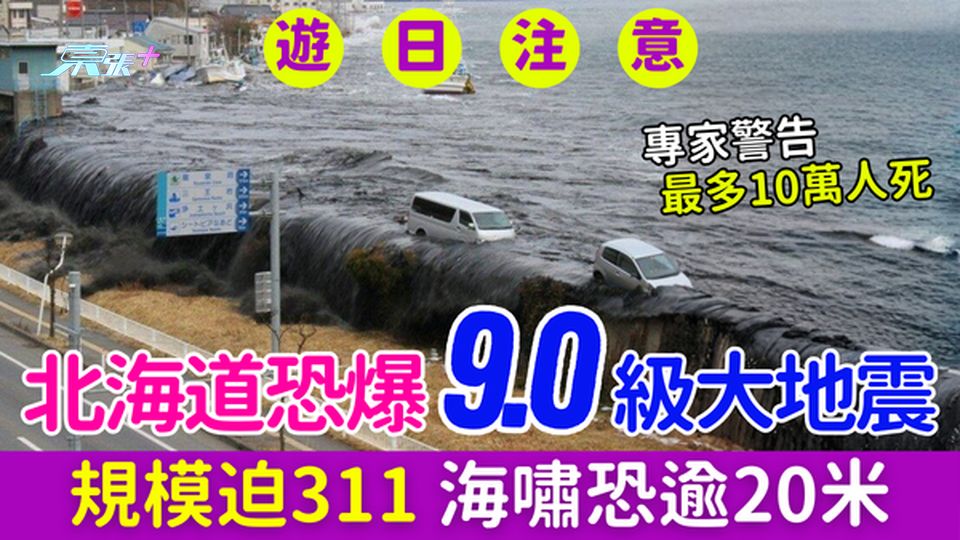 遊日注意｜北海道恐爆9.0級大地震！規模迫311 海嘯恐逾20米 專家警告最多10萬人死
