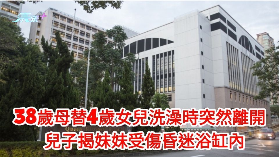 案情曝光│38歲母替4歲女兒洗澡時突然離開 兒子揭妹妹受傷昏迷浴缸內