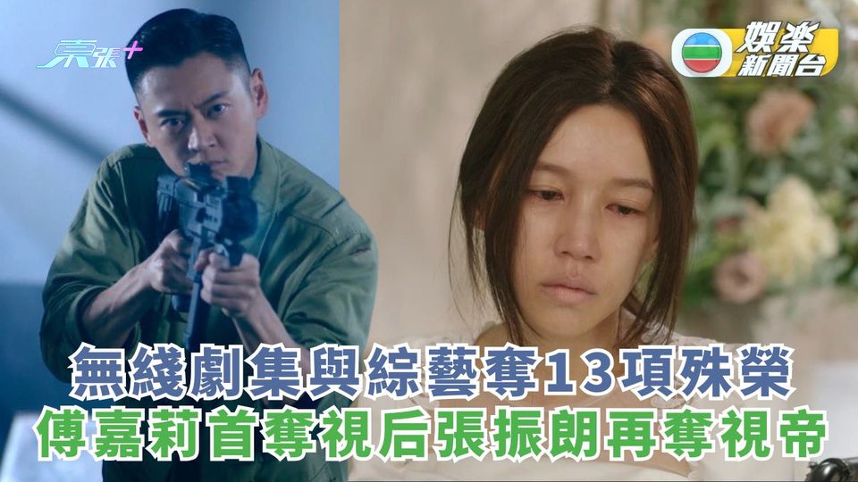 2025亞洲影藝創意大獎丨無綫劇集與綜藝奪13項殊榮 傅嘉莉首奪視后張振朗再奪視帝