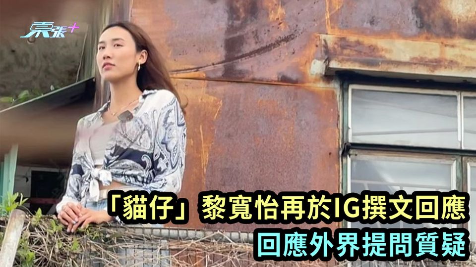 根叔再起風雲｜「貓仔」黎寬怡再於IG撰文回應 回應外界提問質疑
