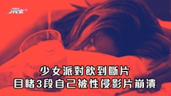 少女派對飲到斷片　 目睹3段自己被性侵影片崩潰