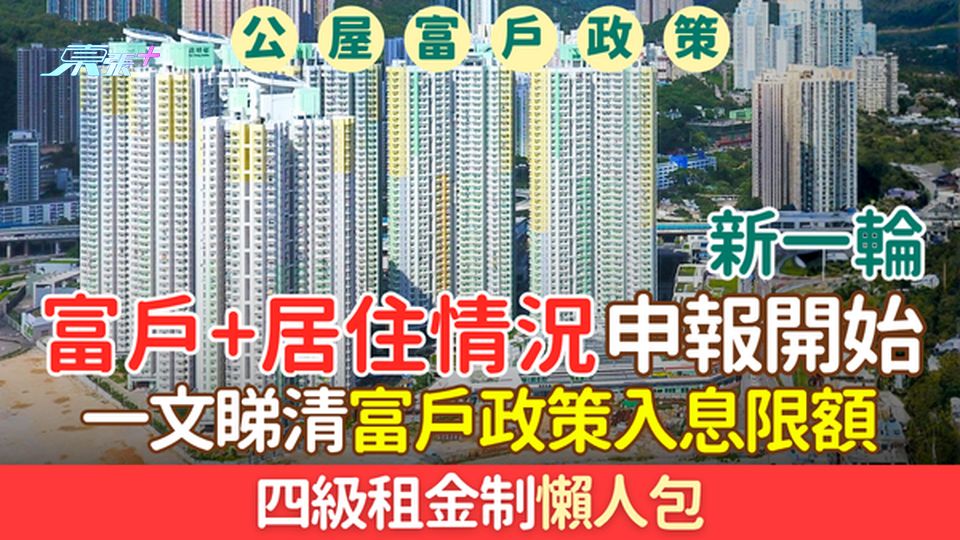 公屋政策2026｜新一輪富戶+居住情況申報開始　一文睇清富戶政策入息限額及四級租金制懶人包