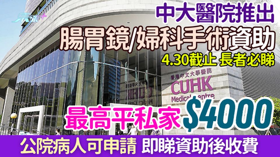 中大醫院腸胃鏡婦科手術資助｜最高平私家$4000 公院病人可申請 即睇收費 4.30截止 長者必睇