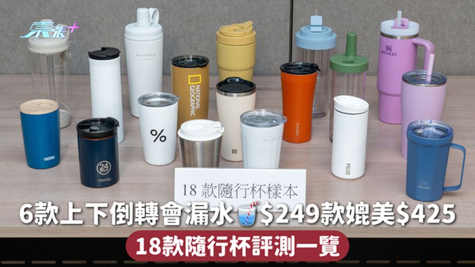消委會隨行杯 | 6款上下倒轉會漏水🥤$249款媲美$425 18款隨行杯評測一覽