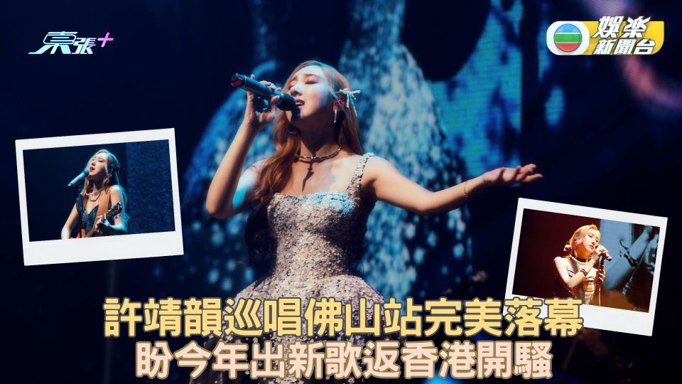 許靖韻巡唱佛山站完美落幕 盼今年出新歌返香港開騷