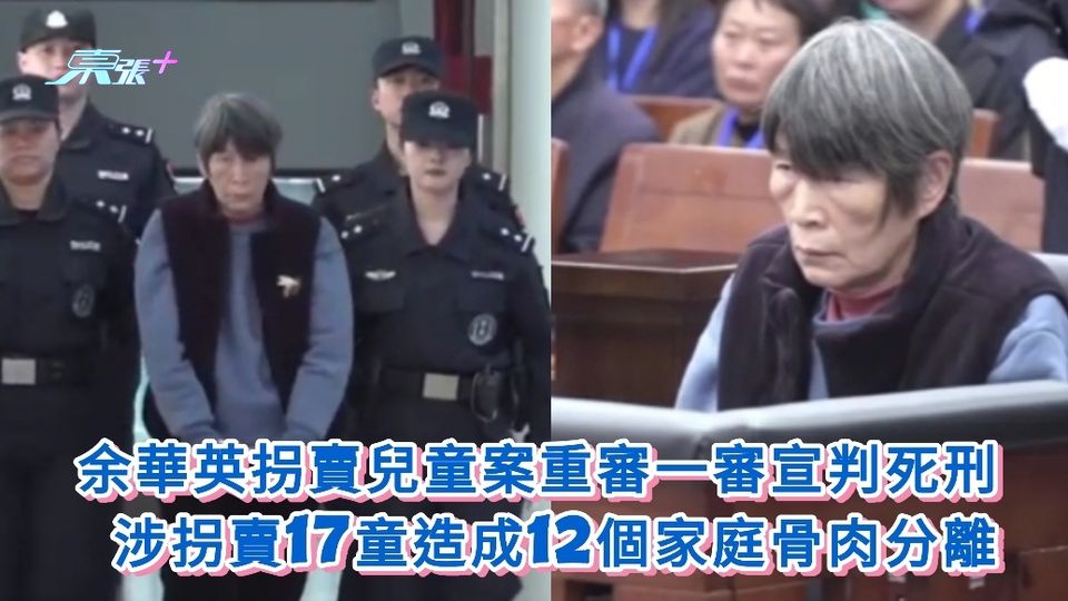 有片|余華英拐賣兒童案重審一審判死刑 涉拐17童造成12個家庭骨肉分離