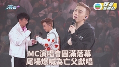 MC處男紅館騷完滿結束 尾場爆喊Encore獻天上爸爸