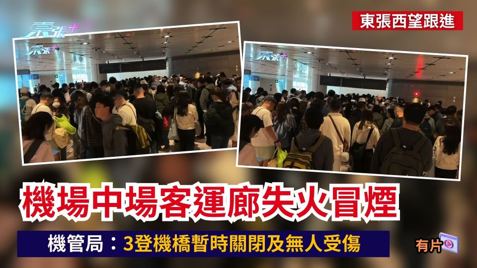 東張西望跟進｜機場中場客運廊失火冒煙　機管局：3登機橋暫時關閉及無人受傷