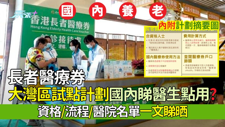 國內養老｜長者醫療券大灣區試點計劃懶人包 醫療費用港幣定人民幣計？資格/流程/醫院名單一文睇晒