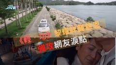 輕．功｜黎耀祥龔慈恩鶼鰈情深 強攻網友淚點