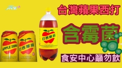 台灣蘋果西打含霉菌 食安中心籲勿飲