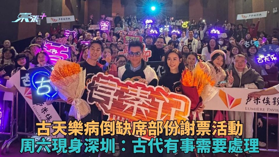 古仔病癒回歸參與深圳謝票 笑稱古代有事穿越處理失場