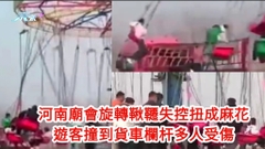 河南廟會旋轉鞦韆失控扭成麻花 遊客撞到貨車欄杆多人受傷