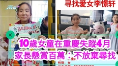 10歲女童在重慶失蹤4月 家長懸賞百萬：不放棄尋找，希望有線索
