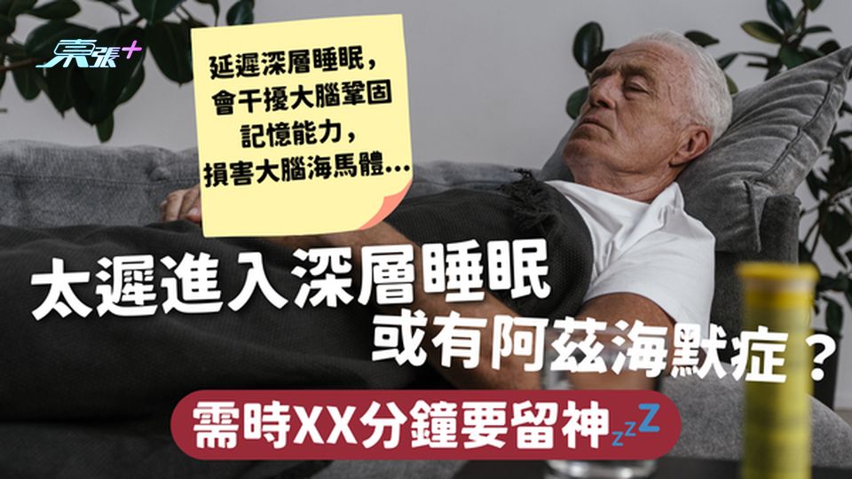阿茲海默症 | 太遲進入深層睡眠或有阿茲海默症？ 需時XX分鐘要留神💤