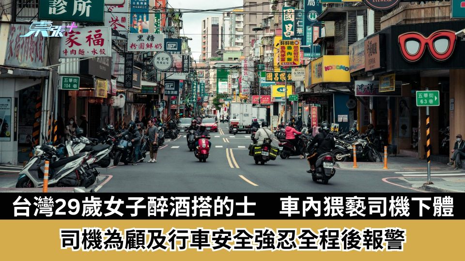 台灣29歲女子醉酒搭的士　車內猥褻司機下體　司機為顧及行車安全強忍全程後報警
