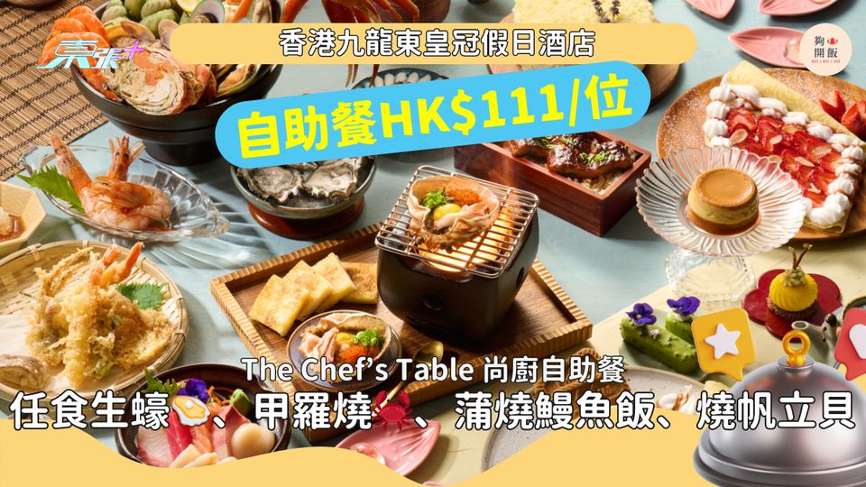 自助餐HK$111/位 🔥 香港九龍東皇冠假日酒店尚廚 任食🦪生蠔、甲羅燒、蒲燒鰻魚飯、燒帆立貝