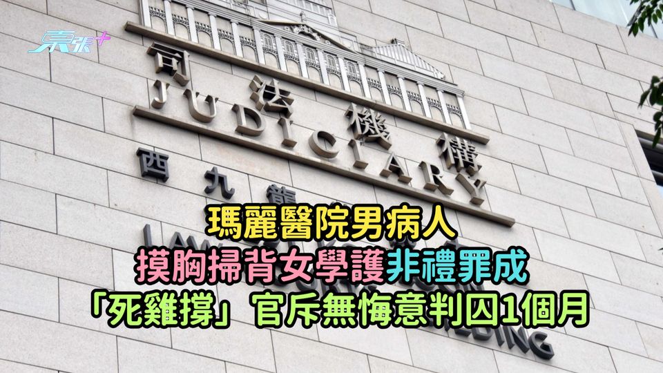 瑪麗醫院男病人摸胸掃背女學護非禮罪成  官斥「死雞撐」無悔意判囚1個月