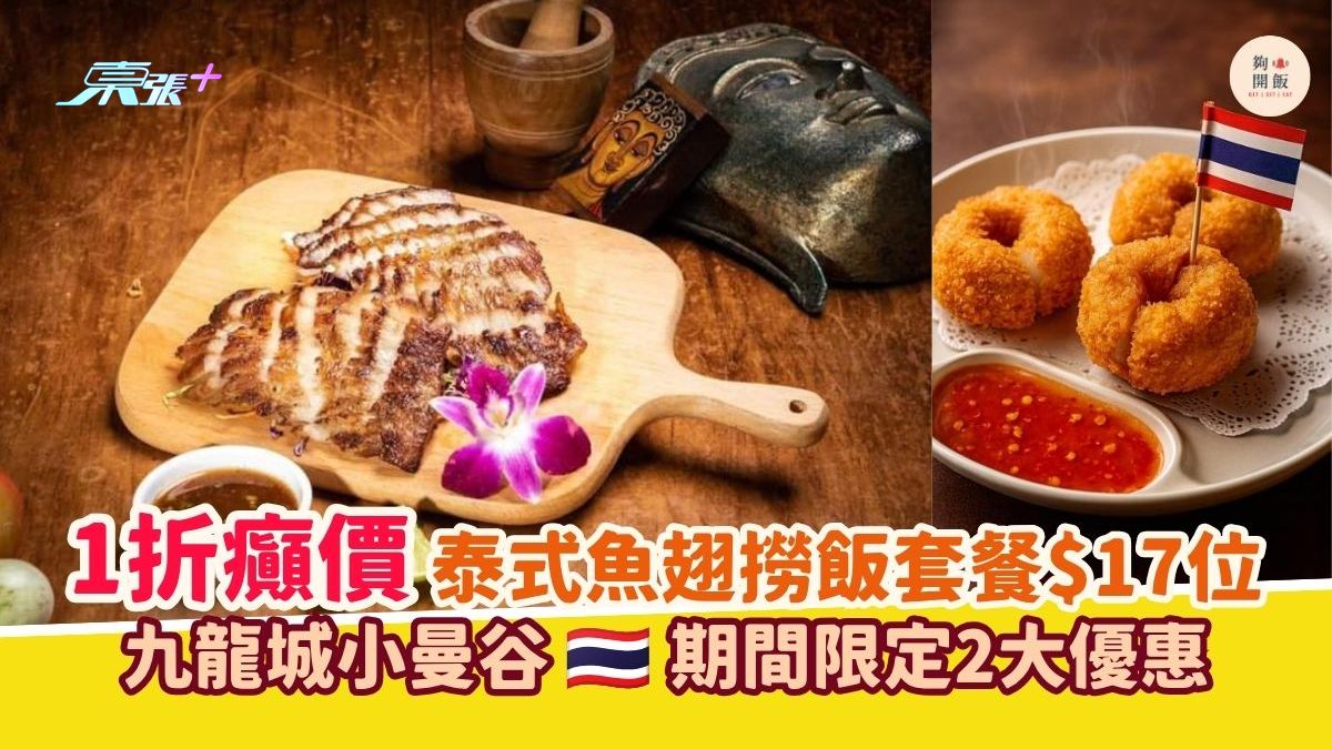 1折癲價 泰式魚翅撈飯套餐$17位｜九龍城小曼谷 期間限定2大優惠