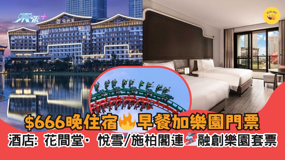 $666晚住宿🔥早餐加樂園門票｜酒店: 花間堂·悅雪/施柏閣連🏂🏻融創樂園套票
