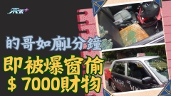 的哥如廁1分鐘 即被爆窗偷$7000財物 