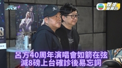 呂方玩創新挑戰跳唱 確診後易忘詞騷前加緊綵排