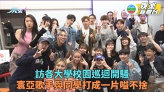 寰亞大學School Tour教大最終站 Jay Fung不捨Van憶當年即作嘔