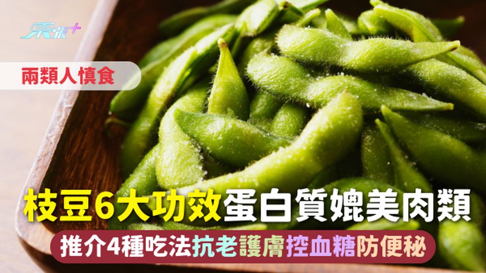毛豆 | 枝豆6大功效 蛋白質媲美肉類 推介4種吃法抗老護膚控血糖防便秘 兩類人慎食