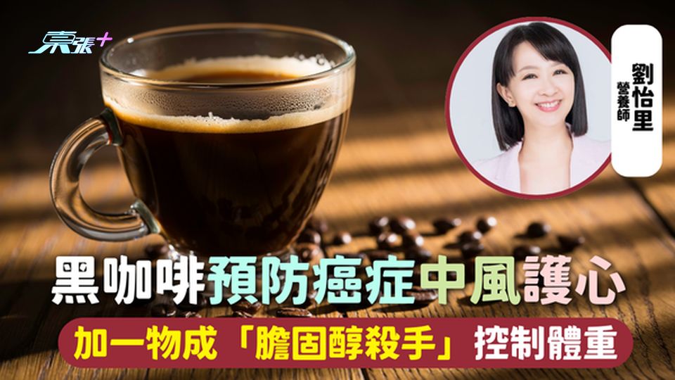 膽固醇 | 黑咖啡預防癌症中風護心 加一物成「膽固醇殺手」控制體重 