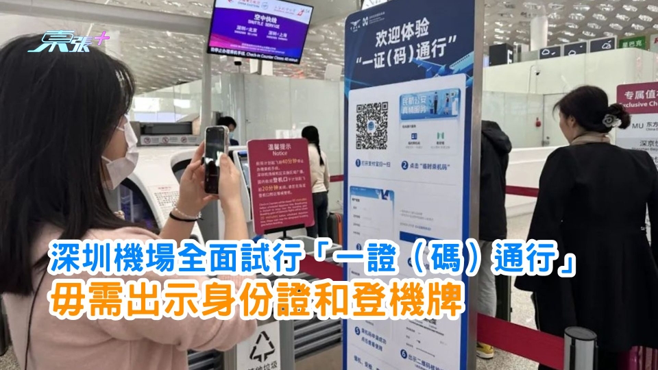 深圳機場全面試行「一證（碼）通行」 毋需出示身份證和登機牌