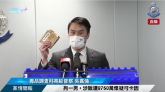 直播｜拘一男 • 涉販運9750萬懷疑可卡因 • 簡報案情 