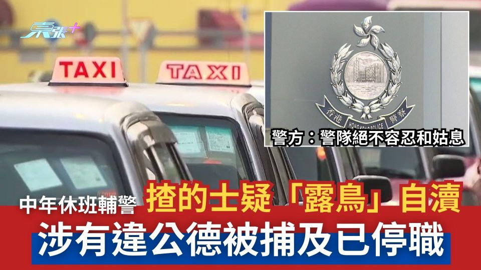 中年休班輔警揸的士期間疑「露鳥」自瀆　涉有違公德被捕及已停職