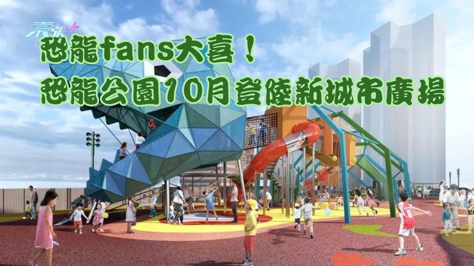 恐龍fans大喜！恐龍公園十月登陸新城市廣場 14大親子玩樂設施