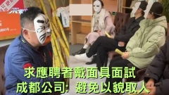 求職者戴面具面試 成都公司: 避免以貌取人
