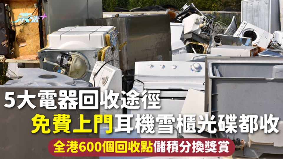 電器回收2026 | 5大電器回收途徑 免費上門耳機雪櫃光碟都收 全港600個回收點儲積分換獎賞