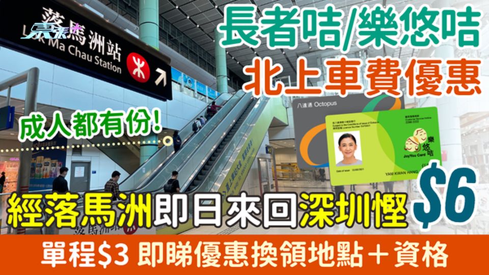 長者咭/樂悠咭北上優惠！經落馬洲即日來回深圳慳$6/單程$3 即睇優惠換領地點＋資格 五一黃金周慳錢