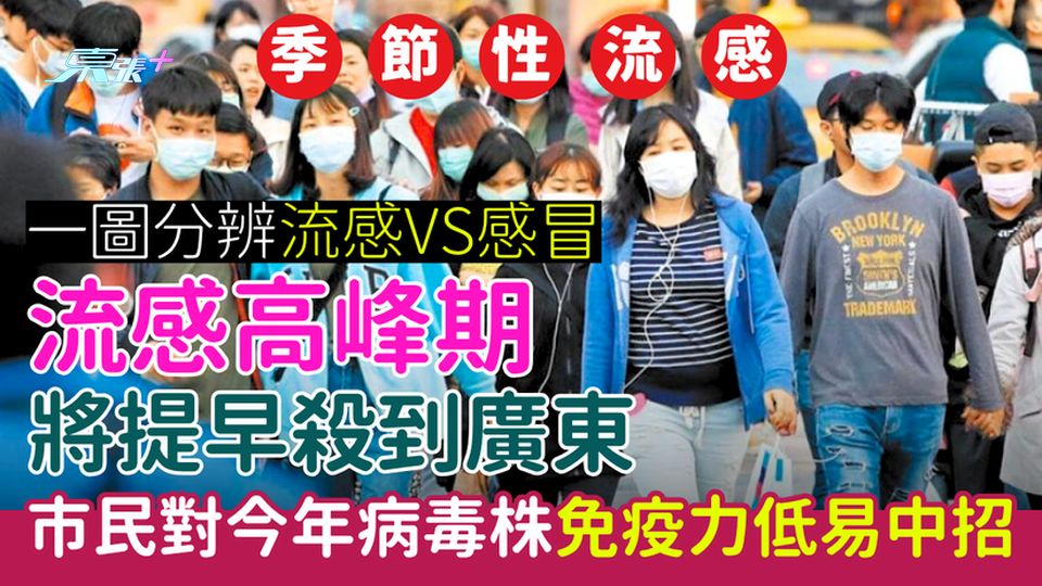 季節性流感｜流感高峰期將提早殺到廣東 市民對今年病毒株免疫力低易中招 一圖分辨流感vs感冒