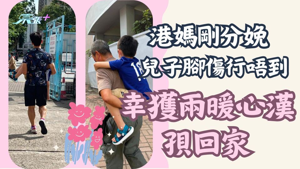 香港有愛｜港媽剛分娩 兒子腳傷扭計行唔到 幸獲兩暖心漢孭回家