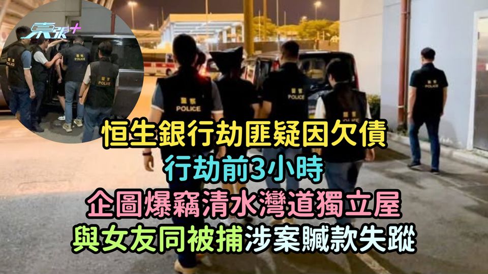 恒生銀行劫匪疑因欠債行劫前3小時企圖爆竊清水灣道獨立屋  與女友同被捕涉案贓款失蹤