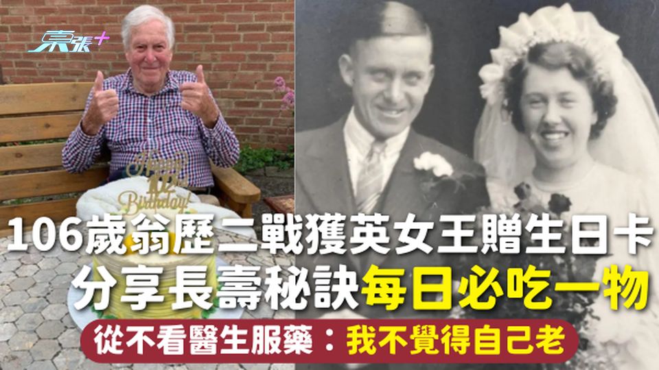 長壽 | 106歲翁歷二戰獲英女王贈生日卡 分享長壽秘訣每日必吃一物 從不看醫生服藥：我不覺得自己老