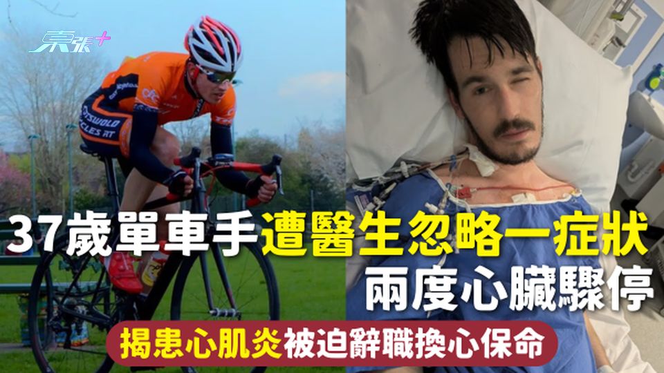 心肌炎 | 37歲單車手遭醫生忽略一症狀 兩度心臟驟停 揭患心肌炎被迫辭職換心保命
