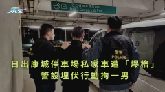 日出康城停車場私家車遭「爆格」 警設埋伏行動拘一男