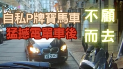 車CAM直擊｜自私P牌寶馬車猛撼電單車後不顧而去 網民鬧爆：你個牌抽獎抽返嚟㗎？