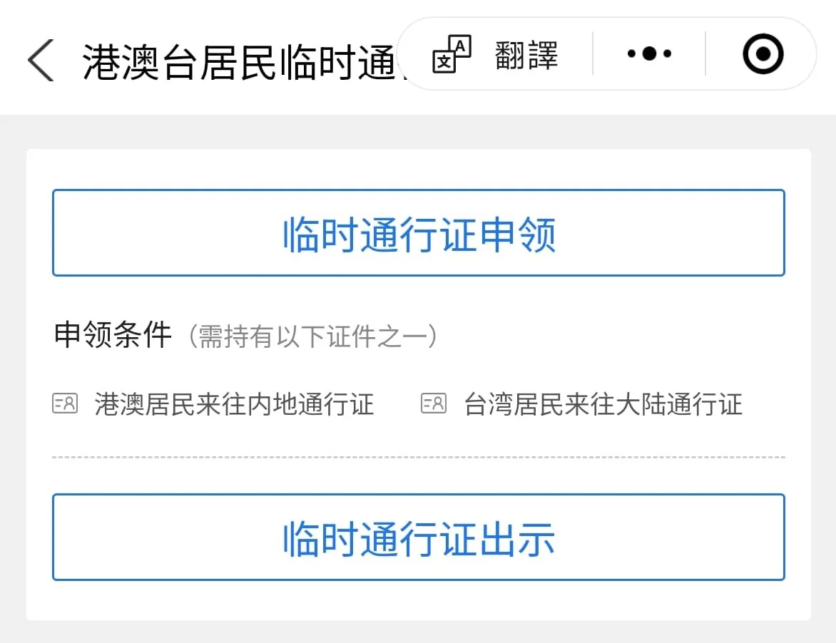 【無帶回鄉證？】10分鐘申請電子臨時通行證｜有效期及申請限制｜回鄉證過期/遺失適用