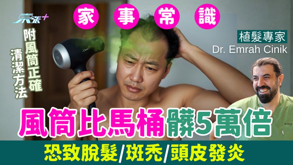 家事常識｜風筒比馬桶髒5萬倍！植髮專家警告恐致脫髮/斑禿/頭皮發炎 附風筒正確清潔方法