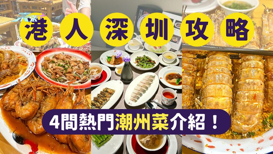 深圳美食｜深圳最受港人歡迎的4間潮州菜｜一文即睇各餐廳位置及賣點 #超想去玩