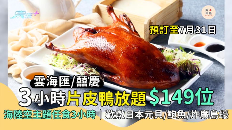 雲海匯/囍慶片皮鴨任食放題$149位 海陸空主題任食3小時｜歎燉日本元貝/鮑魚/炸廣島蠔